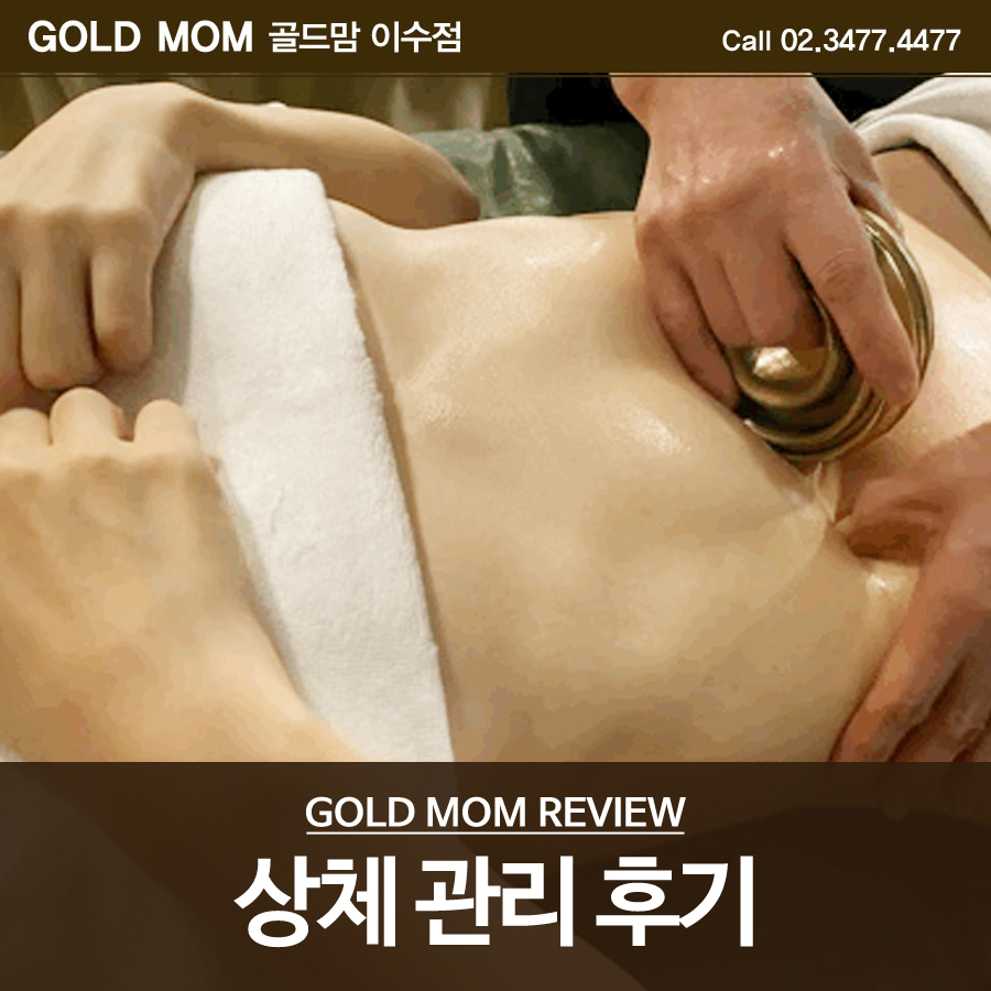 골드체형관리 이미지