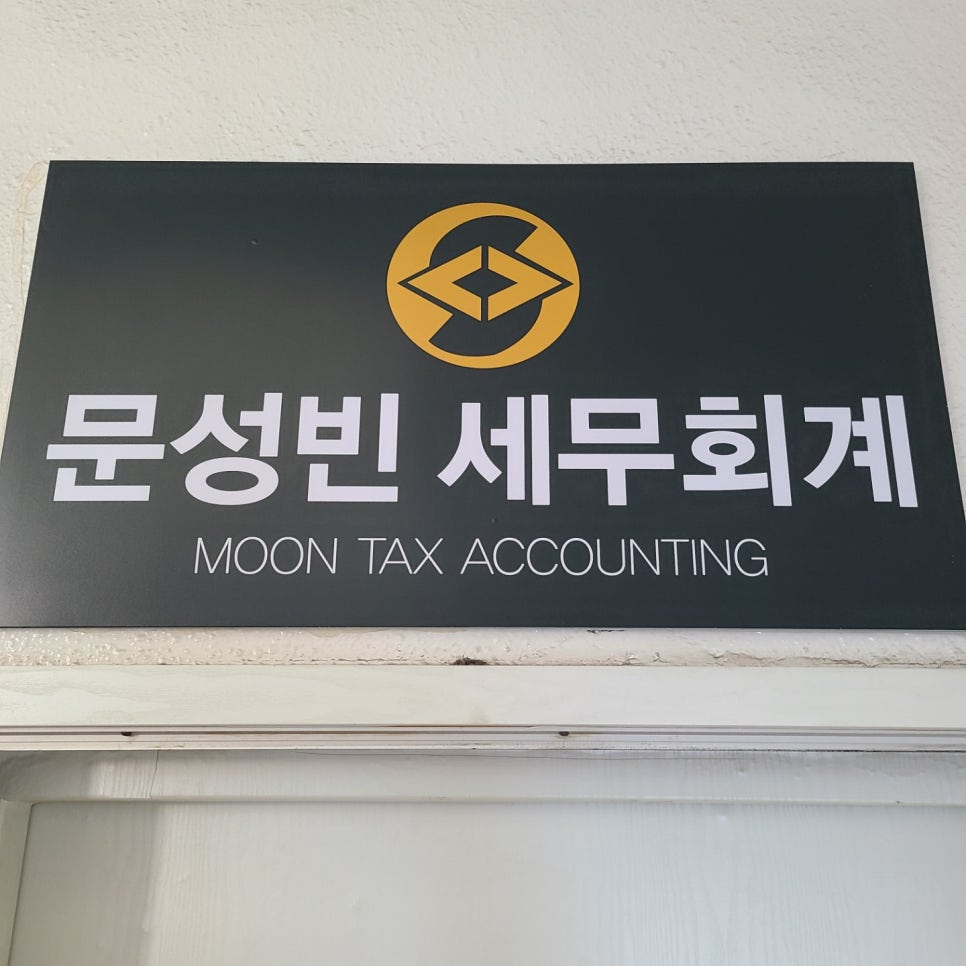 문성빈세무회계사무소 이미지