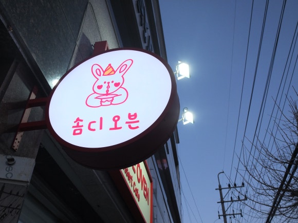 솜디오븐 이미지