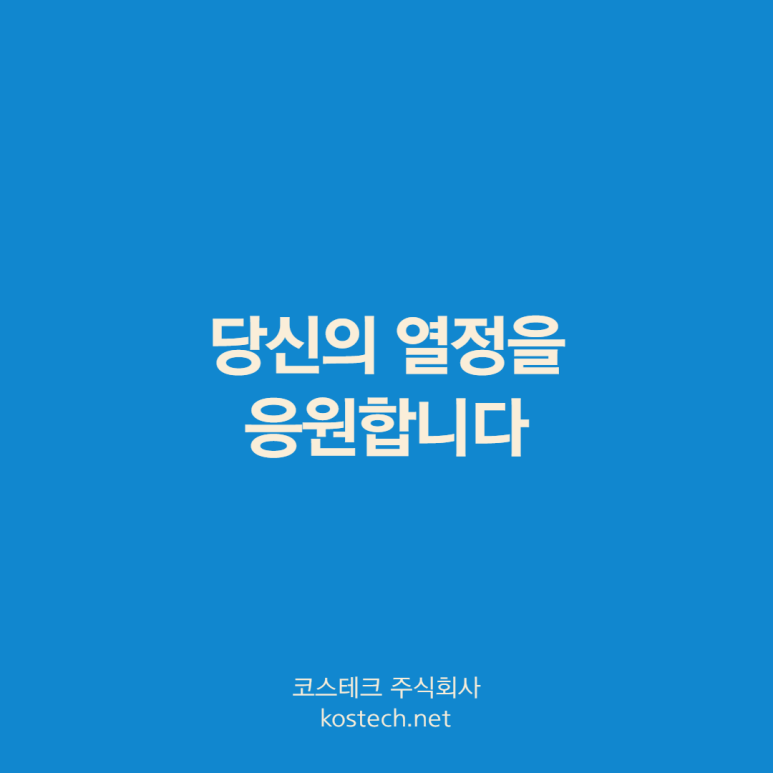 (주)코스테크 이미지
