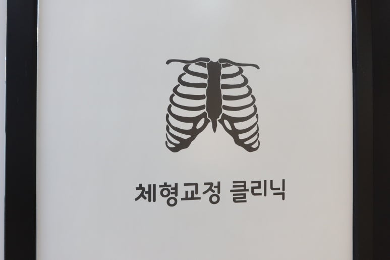 마디정형외과의원 이미지