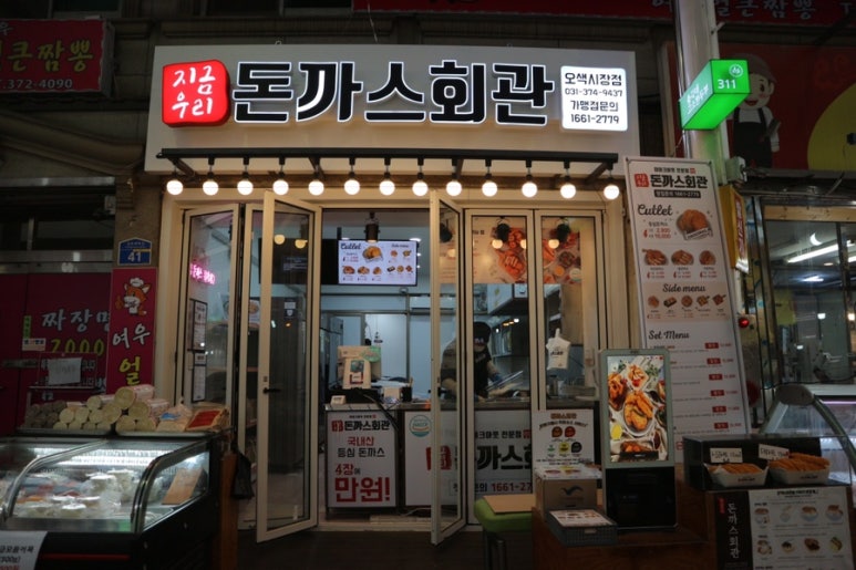 돈까스회관오색 이미지