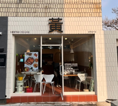 누를황떡볶이 이미지