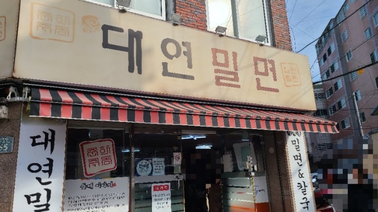 대연밀면 이미지