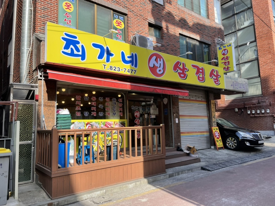 최가네생삼겹살 이미지