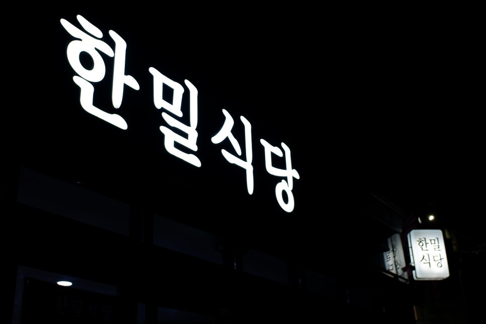 한밀식당 이미지