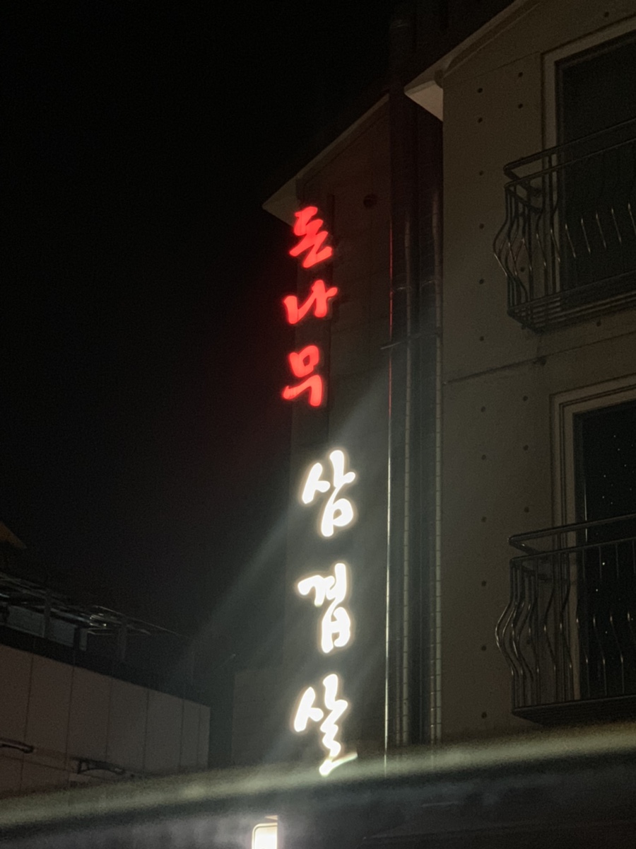 돈나무삼겹살 이미지