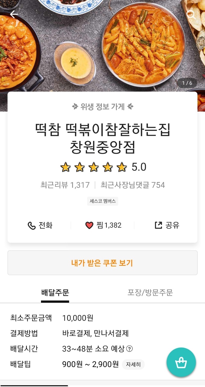 떡볶이참잘하는집떡참창원 이미지