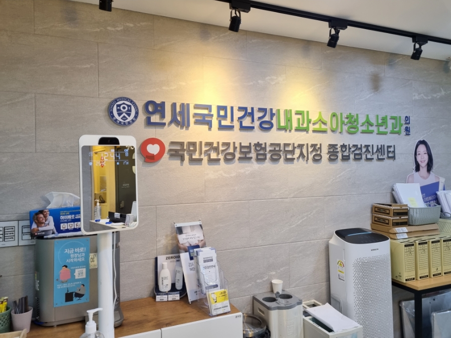 연세국민건강내과소아청소년과의원 이미지