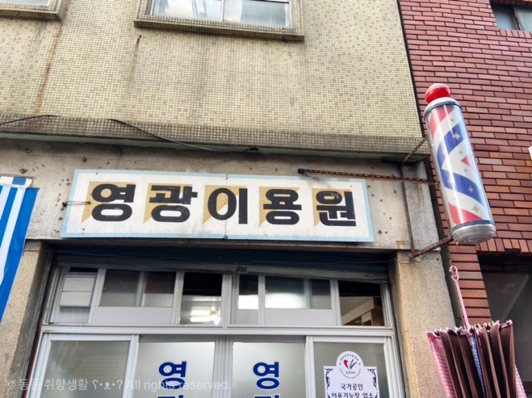 영광이용원 이미지