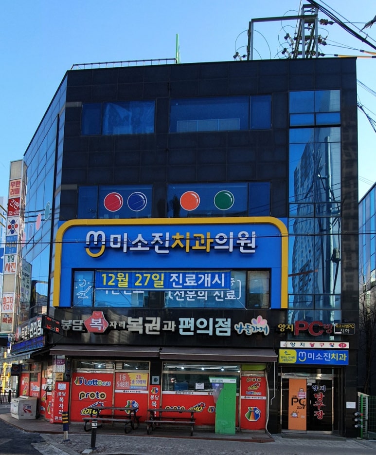 미소진치과의원 이미지