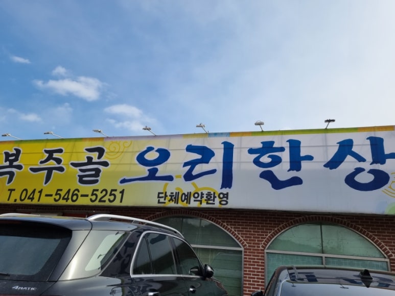 복주골오리한상 이미지