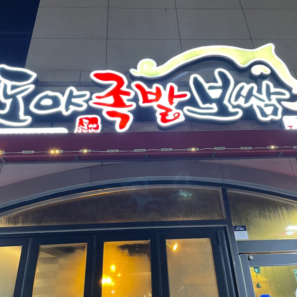 도야족발보쌈강동산하점 이미지