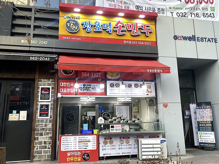 장호덕손만두(청라점) 이미지