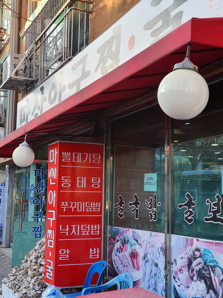 마산아구찜，굴 이미지