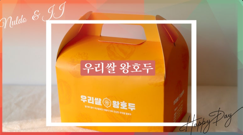 우리쌀왕호두 이미지