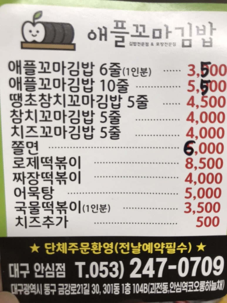 애플꼬마김밥 안심점 이미지