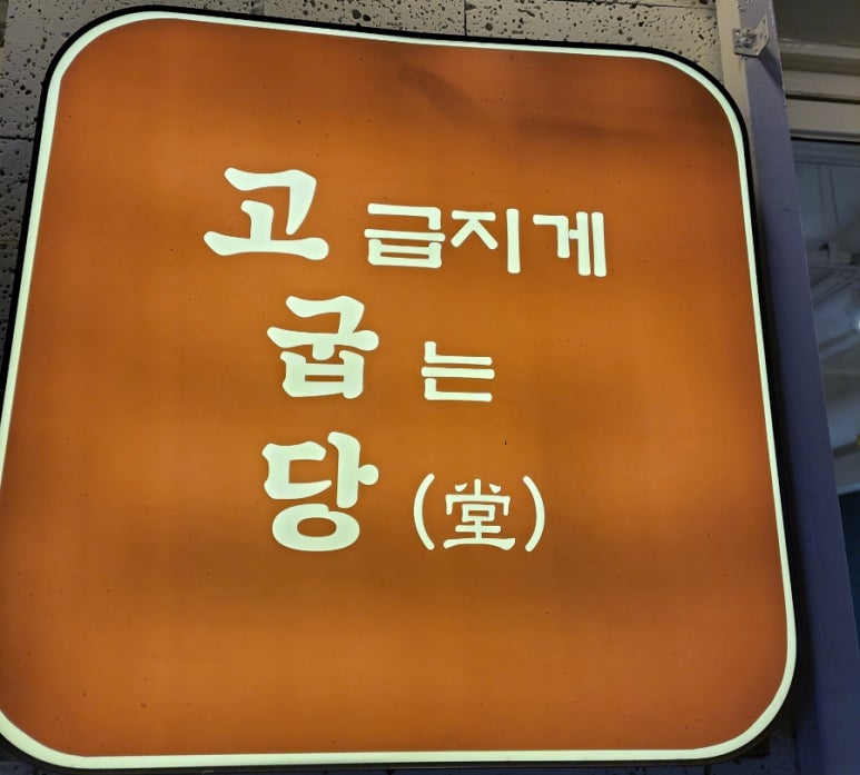 고굽당 이미지