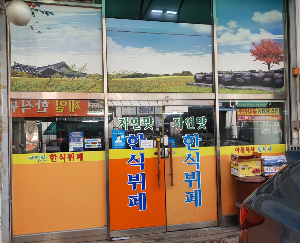 자연맛한식부페 이미지