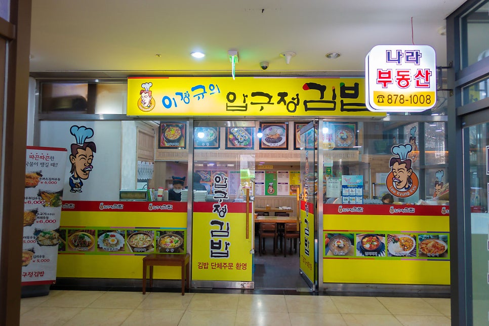 압구정김밥 이미지