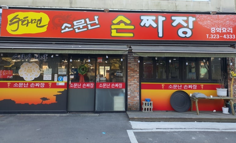 소문난손짜장 이미지