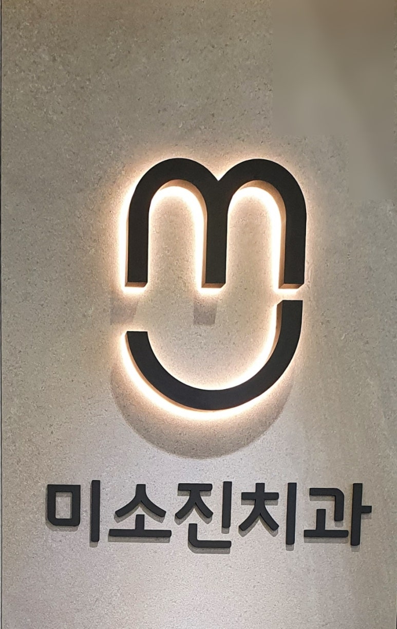 미소진치과의원 이미지