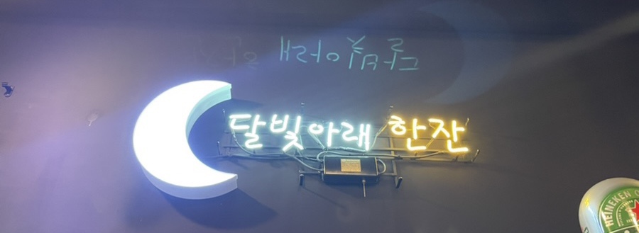 달빛아래 맥주한잔 이미지