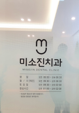미소진치과의원 이미지