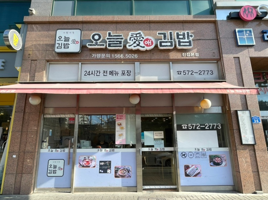 오늘애김밥진접 이미지