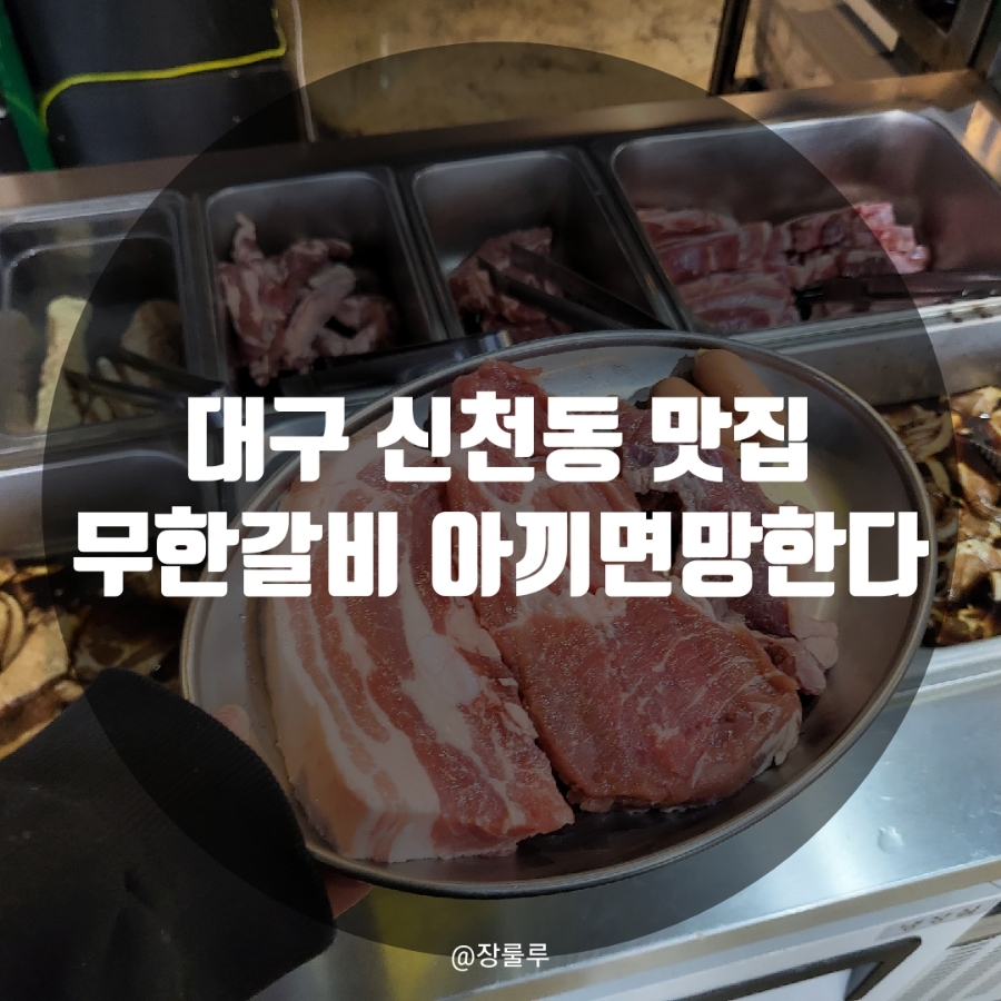 무한갈비아끼면망한다 이미지