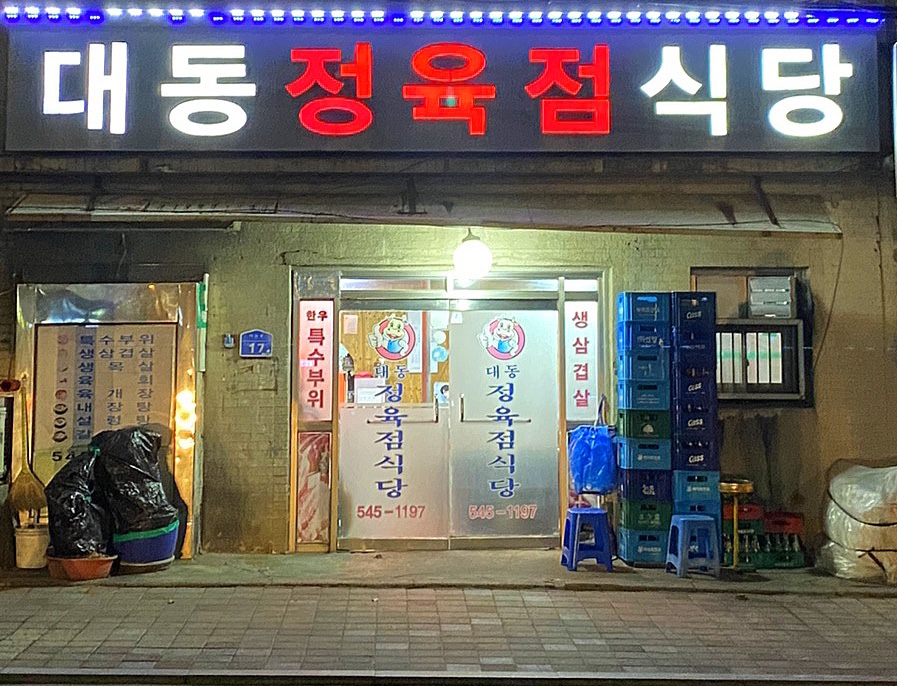 대동정육점 이미지