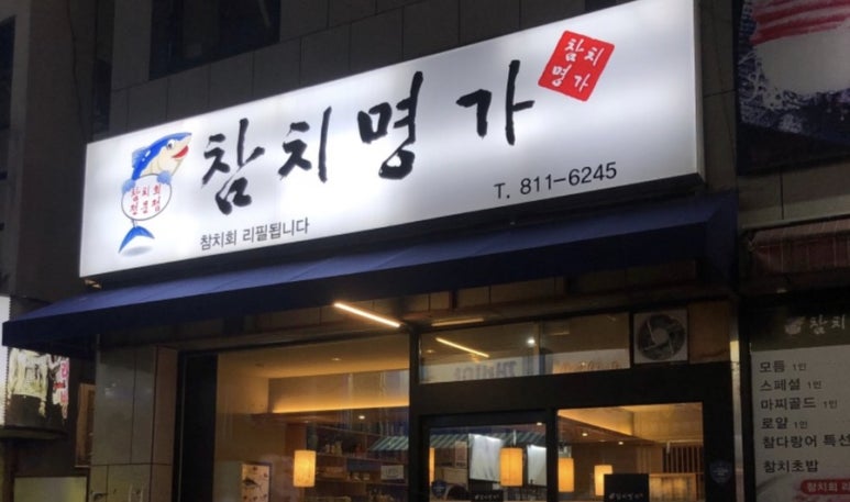 참치마찌 이미지