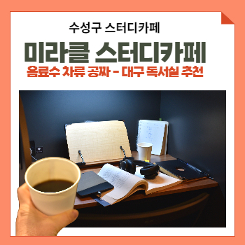 미라클스터디카페대구수성센터 이미지