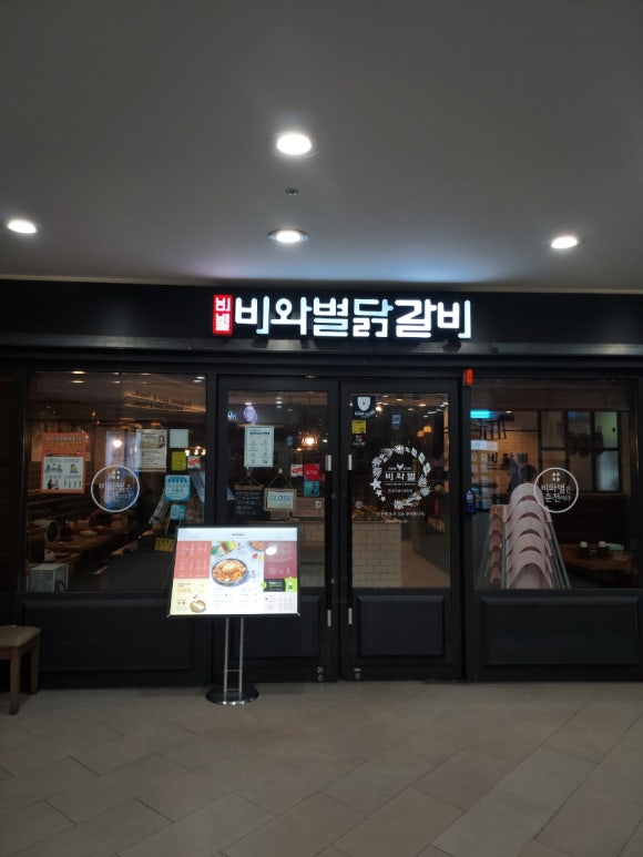 비와별닭갈비 판교점 사진 6