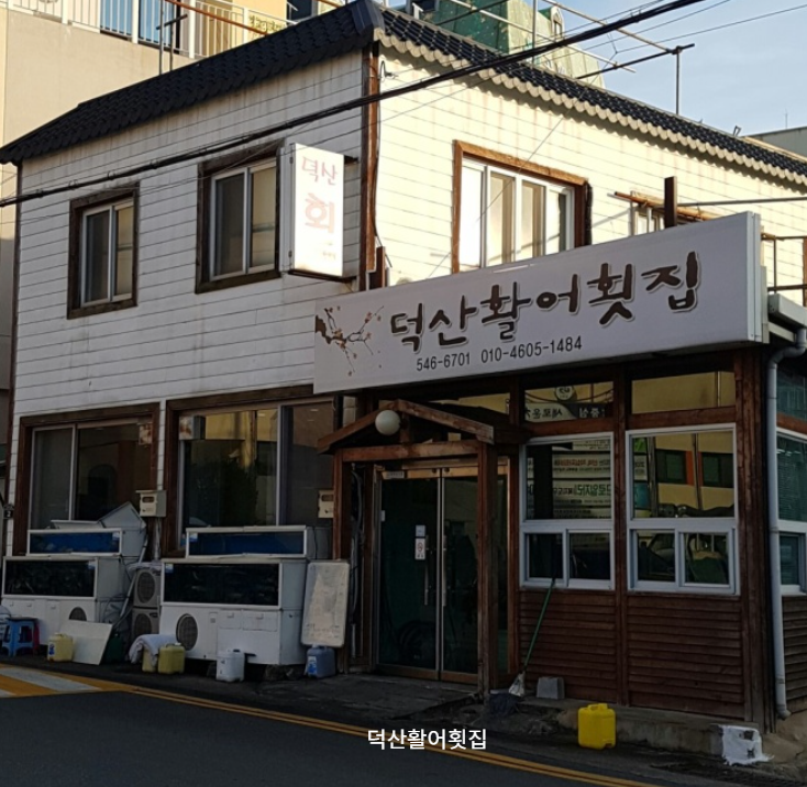 덕산활어횟집 이미지