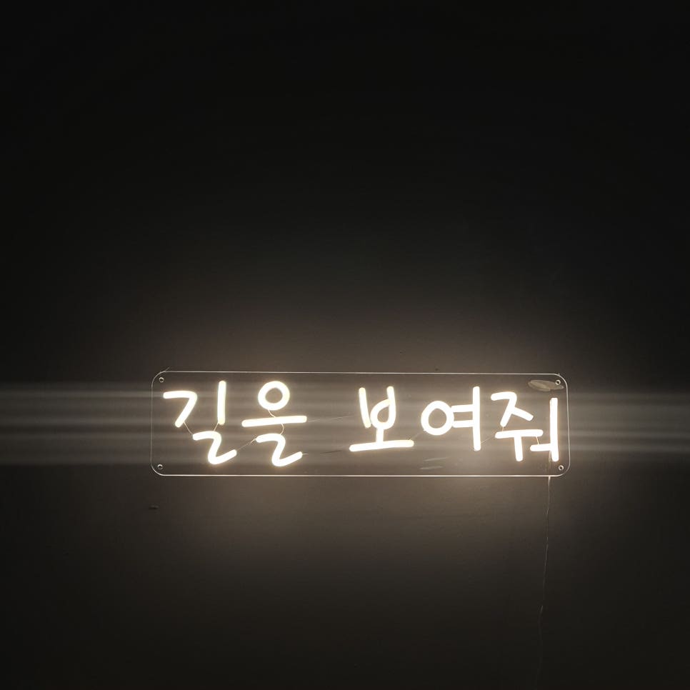 길을보여줘 이미지
