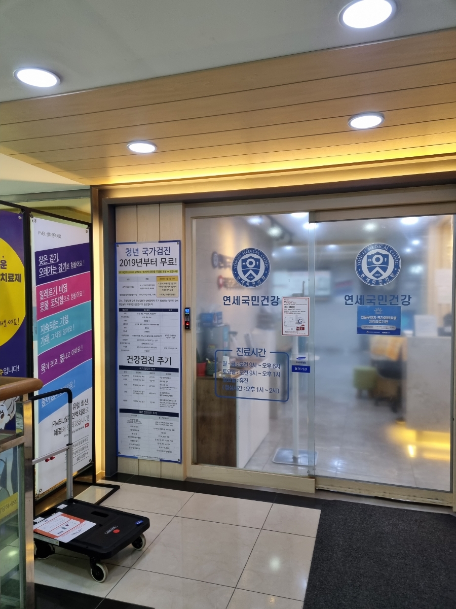 연세국민건강내과소아청소년과의원 이미지