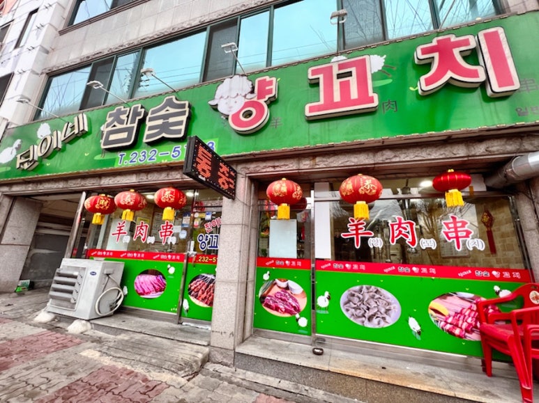 진이네참숯양꼬치 이미지
