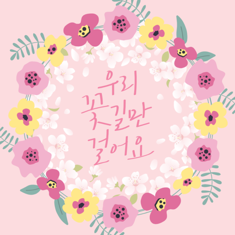 꽃길만걸어요 이미지