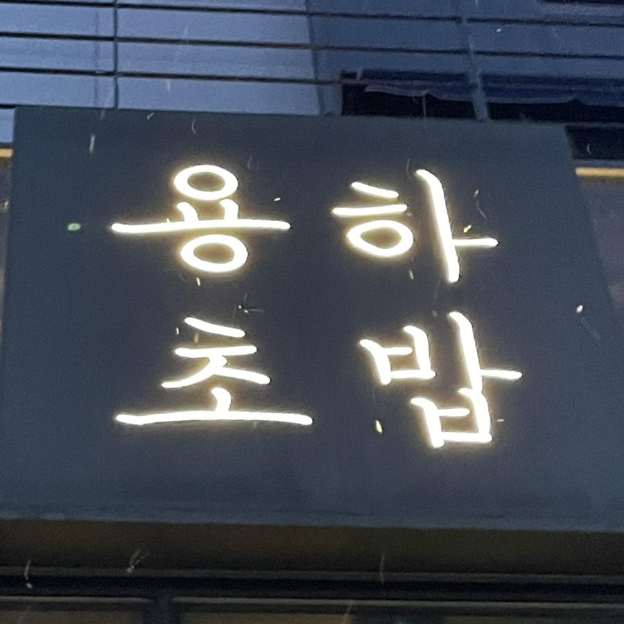용하초밥참치 이미지