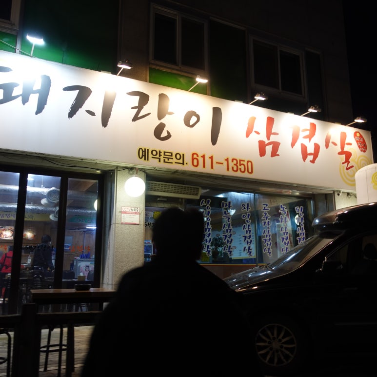 돼지랑이삼겹살 이미지