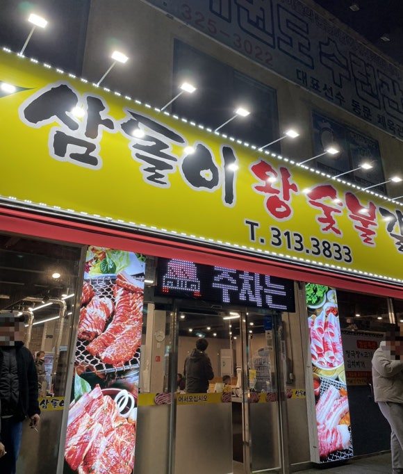 삼돌이왕숯불갈비 이미지