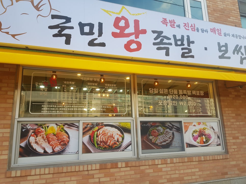 국민왕족발 이미지