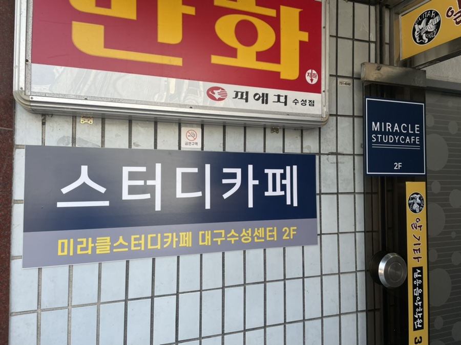 미라클스터디카페대구수성센터 이미지