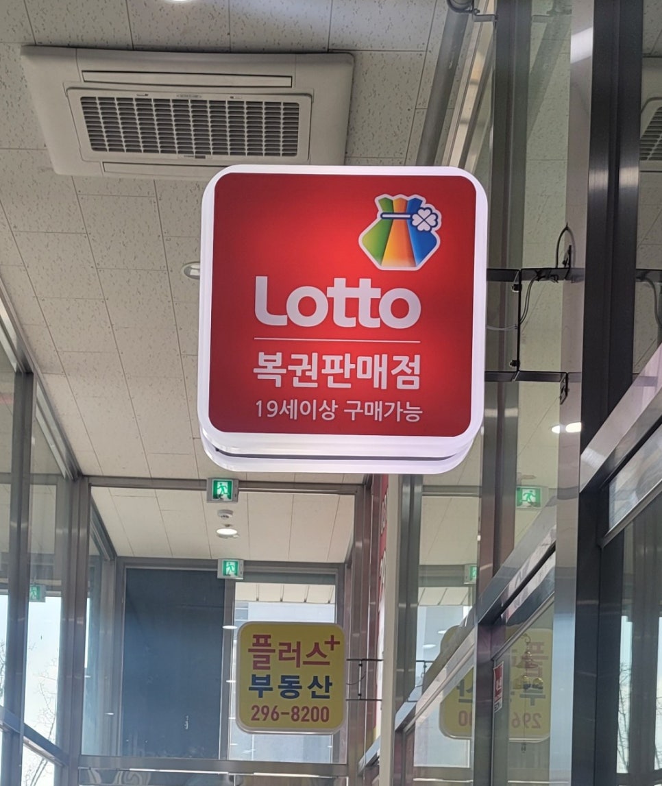 복주머니 복권판매점 이미지