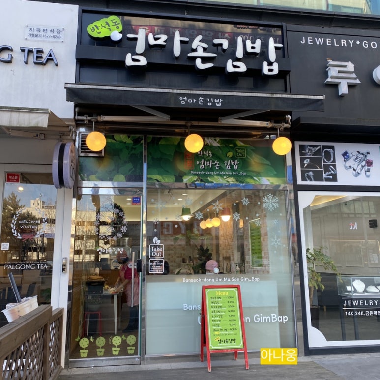 반석동엄마손김밥 이미지