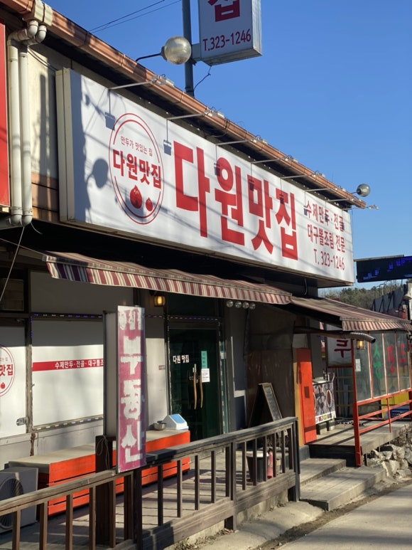 다원만두 이미지