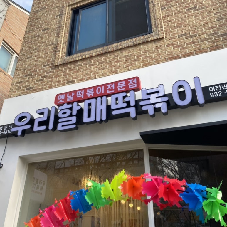 우리할매떡볶이 관평점 이미지