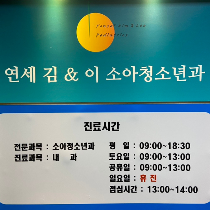 이소아과의원 이미지