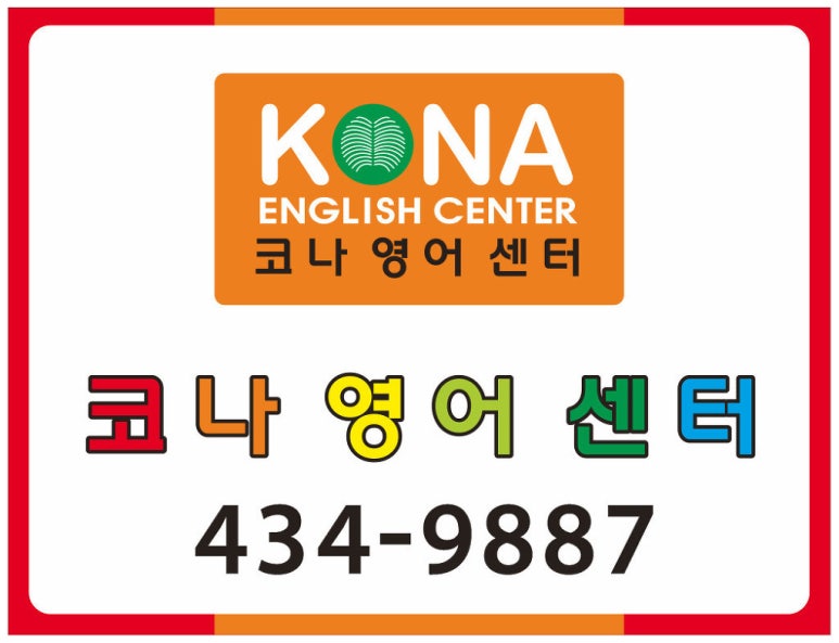 코나영어센터(KONA English Center) 이미지